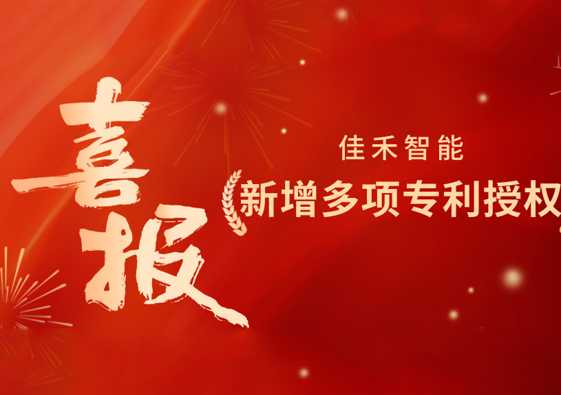 喜报！尊龙集团官网智能新增发现专利，多领域专利获授权