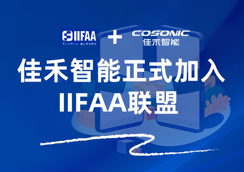 尊龙集团官网智能正式参与IIFAA联盟，携手共建可信认证新未来